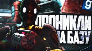 САМОЕ "УСПЕШНОЕ" ПРОНИКНОВЕНИЕ НА БАЗУ КЛОНОВ! ► Garry's Mod (Gmod) - Star Wars RP