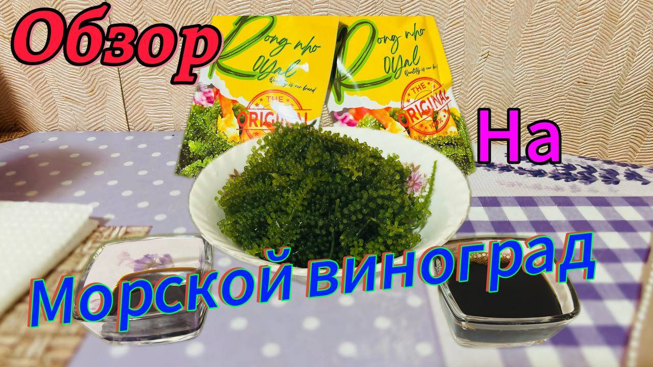 Обзор на Морской виноград-Уми Будо.