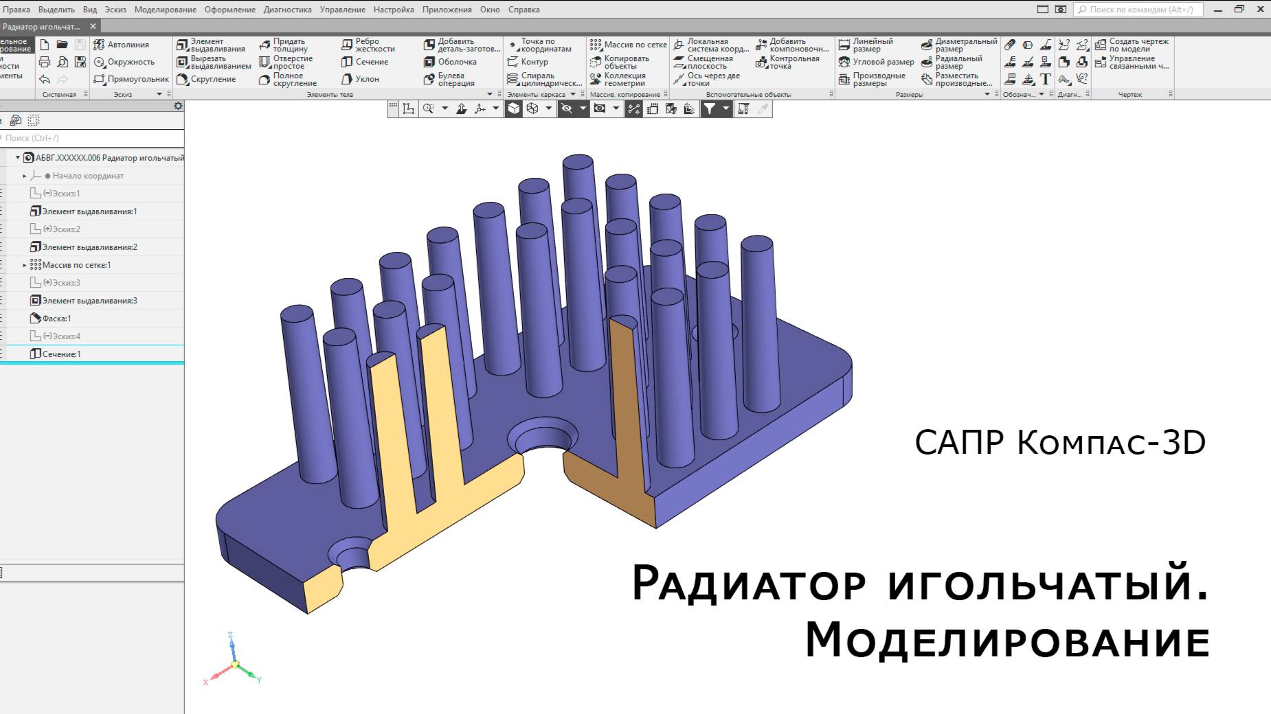 Компас-3D. Радиатор игольчатый. Моделирование смотреть онлайн