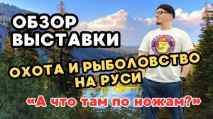 Выставка Охота и рыбалка на Руси. Прямая трансляция. Почти как Клинок в Питере, только в Москве!