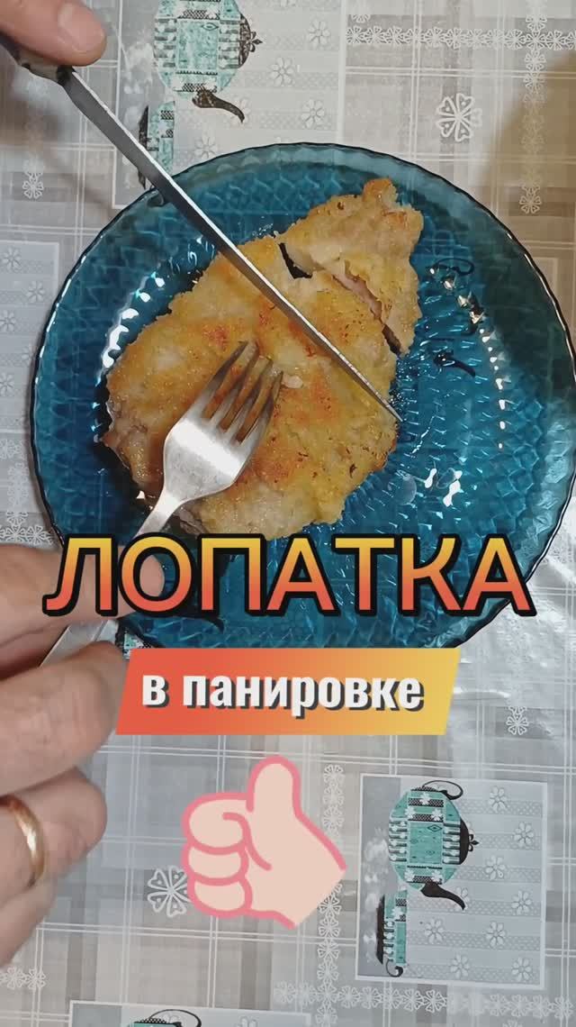 Лёгкий, сытный ужин, лопатка в панировке 💯👍