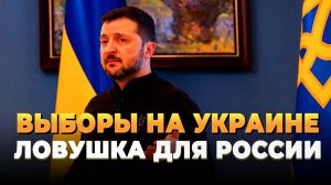 СВО новости: Выборы на Украине - Ловушка для России