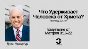 🔊 Что Удерживает Человека от Христа【Матфея 816-22】Джон МакАртур