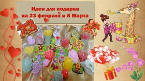 Идеи для подарка на 23 февраля и 8 Марта