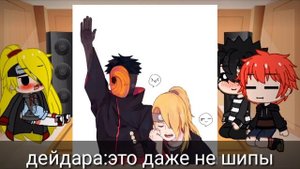 ~🍡🍥реакция на шипы тоби дейдары и сасори 🍡🍥~