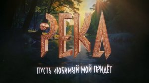 «Река» - Илона Красникова и Три богатыря