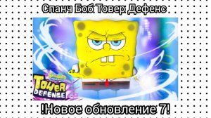 !НОВОЕ ОБНОВЛЕНИЕ 7 В СПАНЧ БОБ ТОВЕР ДЕФЕНС! ( 4 Серия )