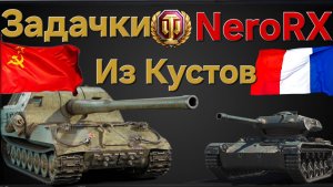 ОБ-261 и ELC-90 как танк в 2025 году ? Мир танков , Леста.