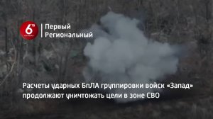 Расчеты ударных БпЛА группировки войск «Запад» продолжают уничтожать цели в зоне СВО