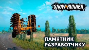 ВСЕМ БАГАМ В SNOWRUNNER ПОСВЯЩАЕТСЯ