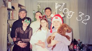 vlog / празднуем новый год с друзьями / открываем подарки