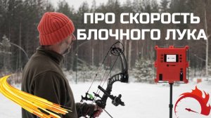 Скорость блочного лука