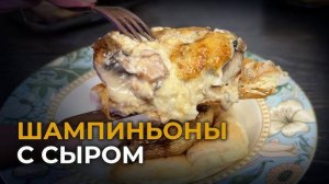 ВКУСНАЯ ЗАКУСКА ШАМПИНЬОНЫ в духовке! Грибы, запеченные по-грузински!  ЭТО ВСЕГДА ВКУСНО!