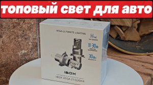 ШОК КОНТЕНТ!!! ЛУЧШИЙ свет на рынке: светодиодные лампы iBOX VEGA