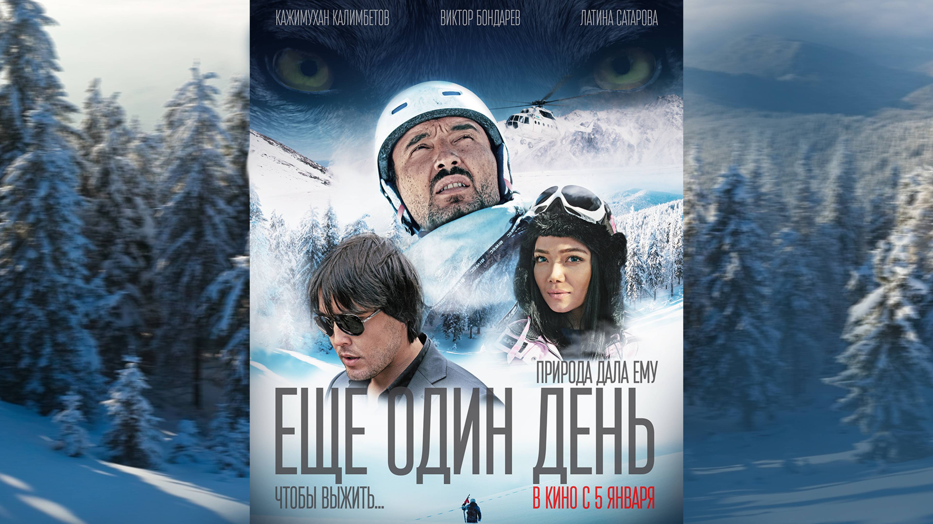 Фильм: "ЕЩЕ ОДИН ДЕНЬ - Чтобы выжить..." - / Остросюжетный фильм / One more day