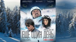 Фильм: "ЕЩЕ ОДИН ДЕНЬ - Чтобы выжить..." - / Остросюжетный фильм / One more day