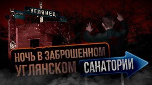 НОЧЬ В УГЛЯНСКОМ САНАТОРИИ