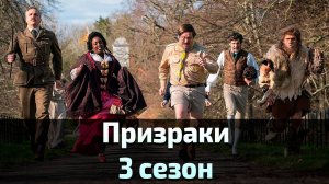 Призраки 3 сезон 3 серия / Ghosts