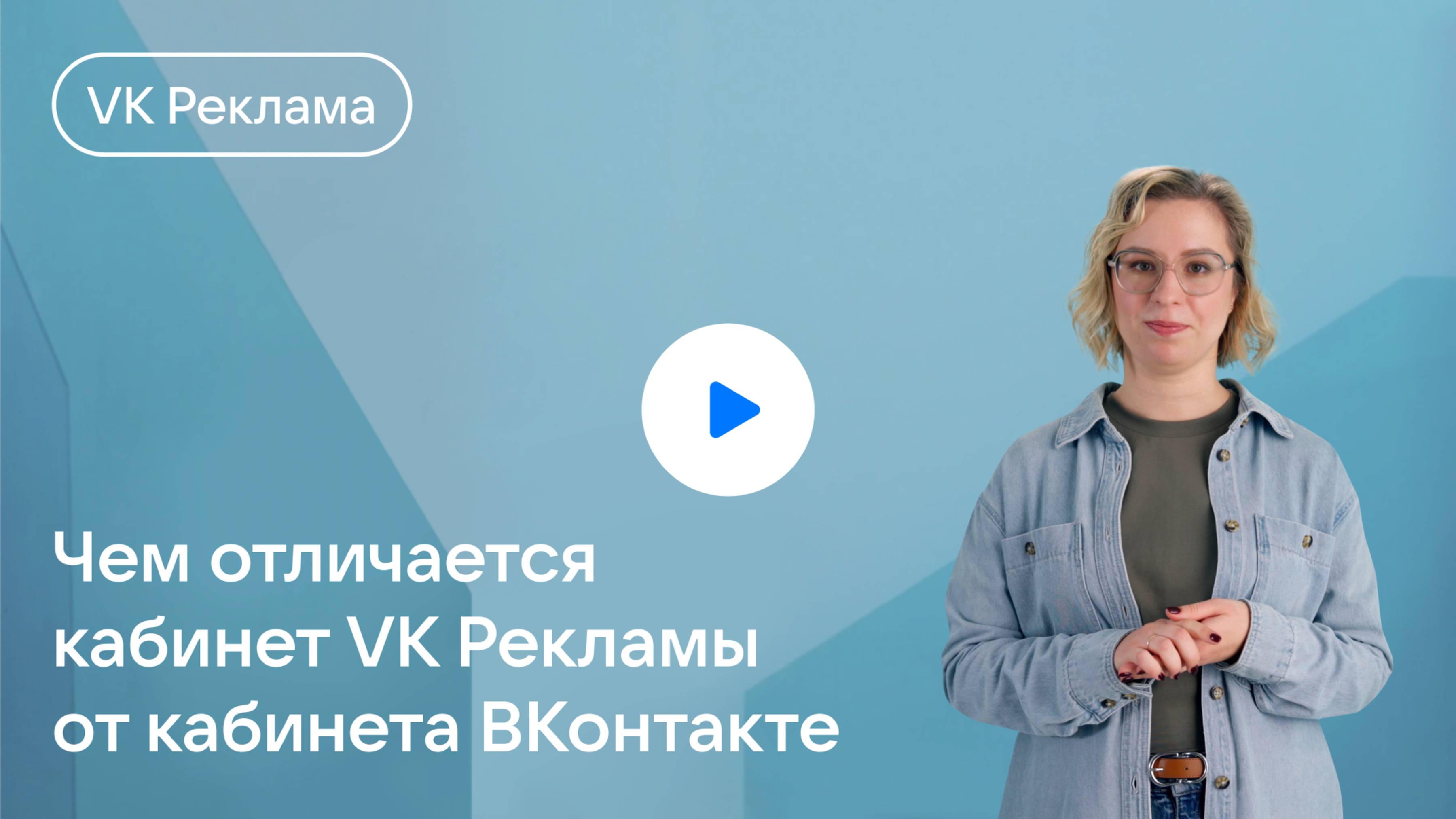 Чем отличается кабинет VK Рекламы от кабинета ВКонтакте