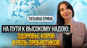 Здоровье коров - залог молочного успеха: Как избежать болезней и повысить надои? Татьяна Ерина