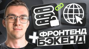 Что такое CORS? Как связать фронтенд и бэкенд