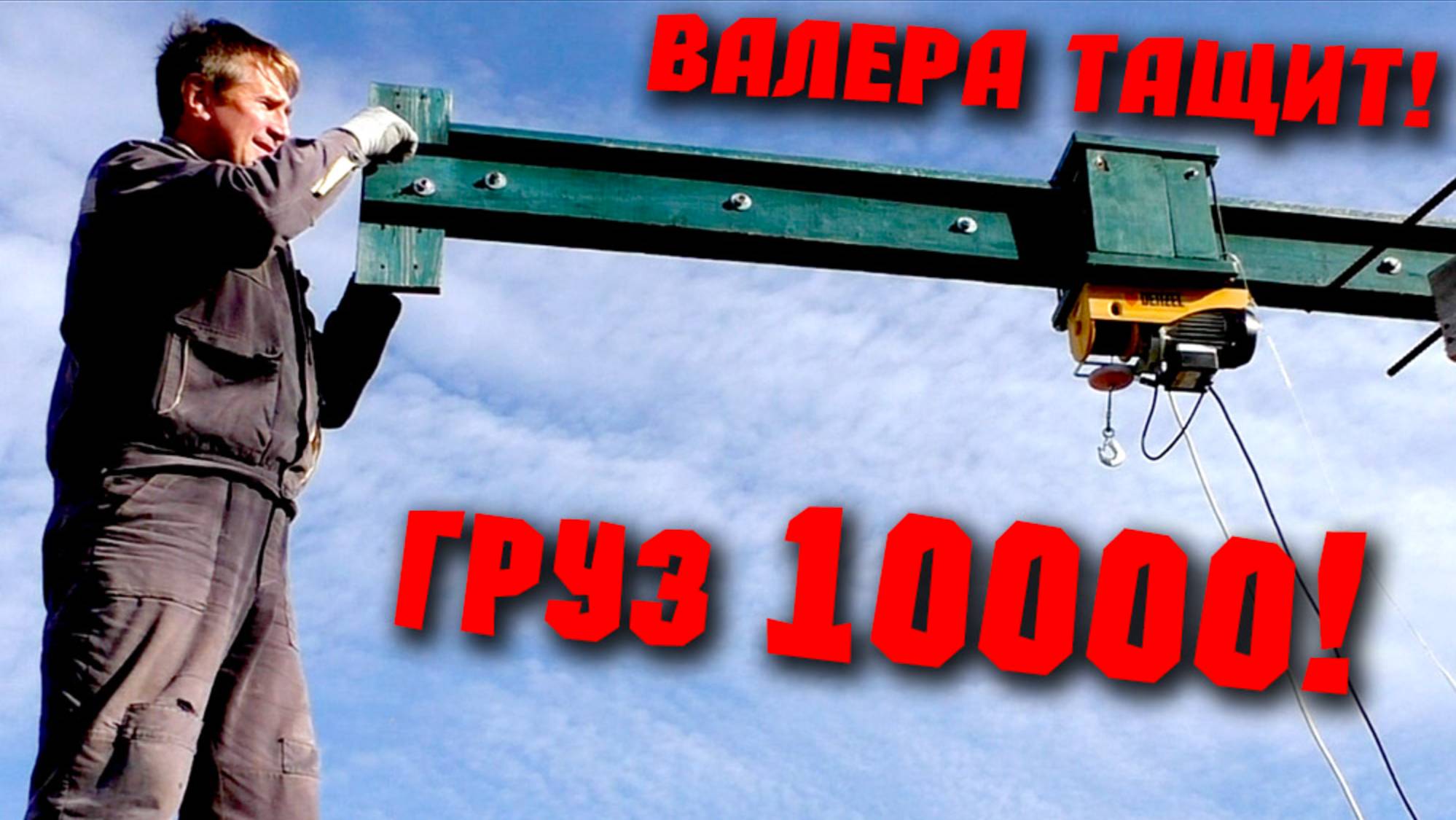 🏗 10 ТОНН САМОДЕЛЬНЫМ КРАНОМ! Деревянный строительный кран! Валера тащит!