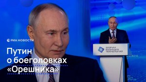 Путин о боеголовках "Орешника"