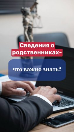 Сведения о родственниках - что важно знать?