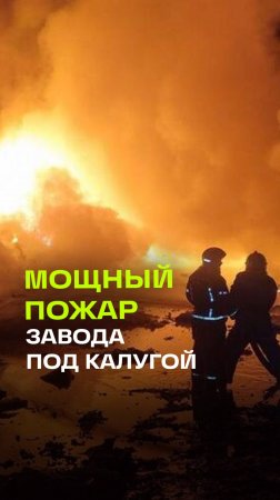 Кадры пожара на заводе по производству пластика под Калугой