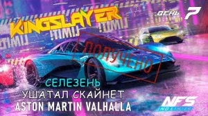 Aston Martin Valhalla - событие Kingslayer - день 7 / NFS No Limits