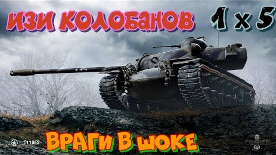 T110e5 1 против 5. 7 к урона и куча медалей. #wot