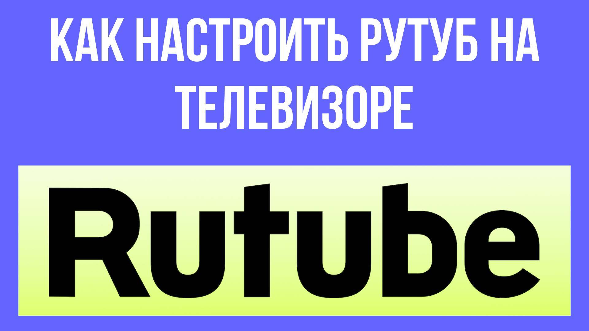 Как настроить Рутуб на телевизоре – оптимизация для лучшего качества