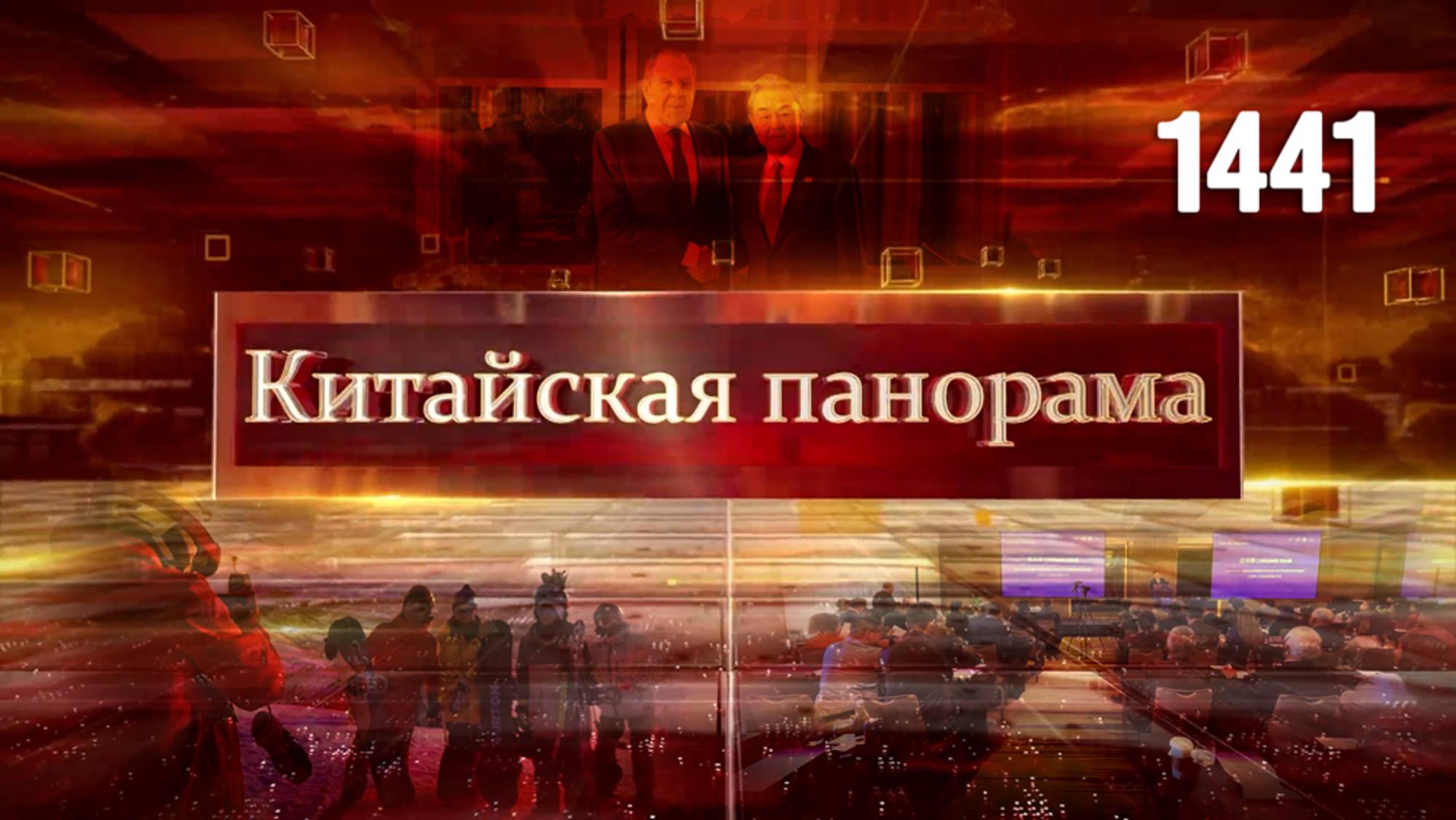 Встреча Сергея Лаврова и Ван И, Шанхайское роуд-шоу, зимние радости круглый год – (1441)