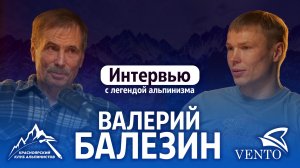 Почему его называют живой легендой? Большое интервью с Валерием Балезиным