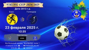 ФК "Барс" - ФК "Голеадор"/VIKING CUP, Игра №4, 23-02-2025 12:25