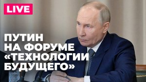 Путин участвует в пленарном заседании форума «Технологии будущего» в Москве