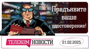 «Телеспутник-Экспресс»: В РСПП раскритиковали прокатные удостоверения для стримингов