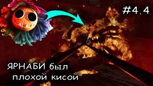 ярнаби сгорел заживо #4 ► Poppy Playtime Chapter 4