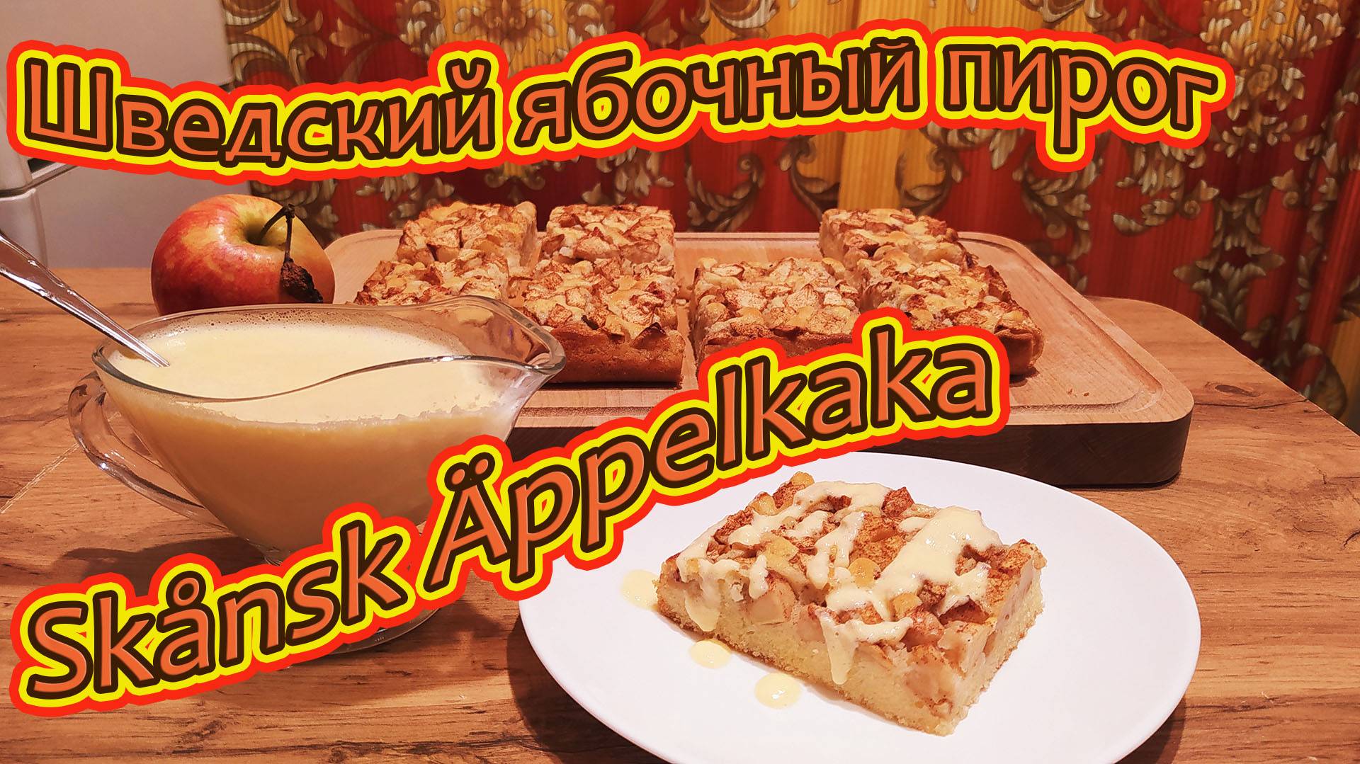 ШВЕДСКИЙ ЯБЛОЧНЫЙ ПИРОГ Skånsk Äppelkaka