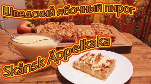 ШВЕДСКИЙ ЯБЛОЧНЫЙ ПИРОГ Skånsk Äppelkaka