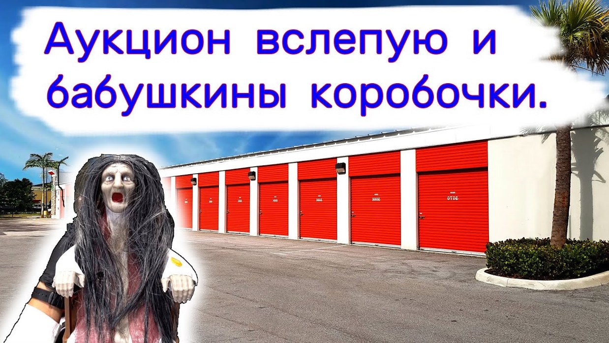 Аукцион вслепую и бабушкины коробочки. Находки в брошенных хранилищах.