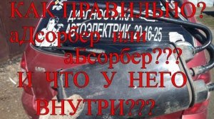 Как правильно аДсорбер или аБсорбер_ И что у него внутри_.mp4