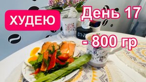 20.02.25 Худею . Что и сколько я ем? Гусиный пляж Черноморское. Творожно-рисовая запеканка!