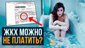 Как законно не платить коммунальные платежи в 2025 году #долги #долгипожкх #коммуналка