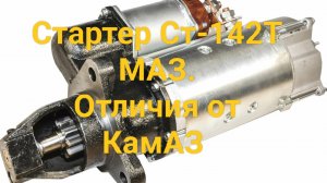 Стартер СТ-142Т МАЗ.Отличие от СТ-142Б КаМАЗ.