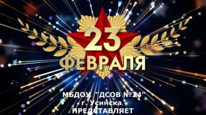 Поздравление с 23 февраля для пап от детей гр №3