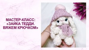 Мастер-класс: вяжем крючком зайку Тедди