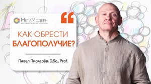 Как Обрести БЛАГОПОЛУЧИЕ в Жизни? НейроГрафика от Павла Пискарёва #саморазвитие #психология #счастье