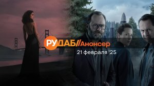 Анонсы сериалов от RuDub на 21 февраля 2025 года