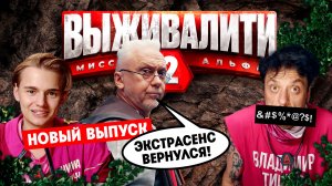 Выживалити. Миссия Альфа, 2 сезон, 2 выпуск